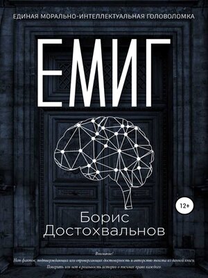 cover image of Единая морально-интеллектуальная головоломка